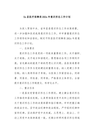 Xx县医疗保障局202x年意识形态工作计划