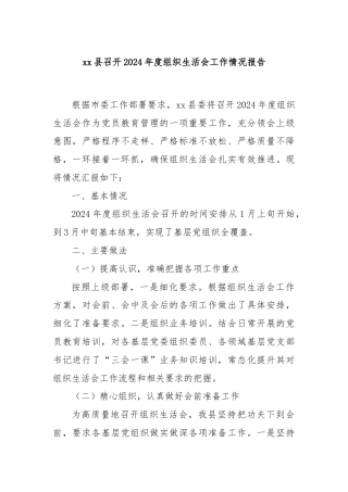 xx县召开2024年度组织生活会工作情况报告