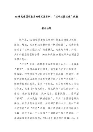 xx镇党建引领基层治理汇报材料：“三联三强三建”赋能基层治理