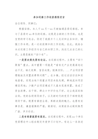 参加巡察工作收获感悟发言