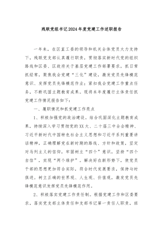 残联党组书记2024年度党建工作述职报告