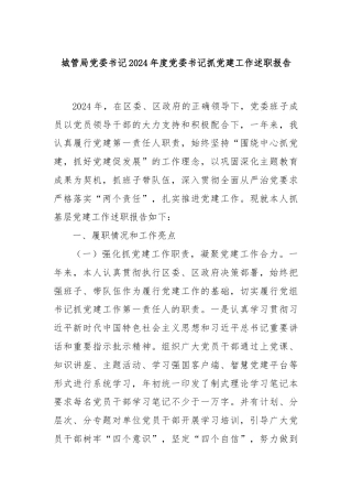 城管局党委书记2024年度党委书记抓党建工作述职报告