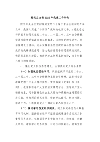 村党总支部2025年党建工作计划
