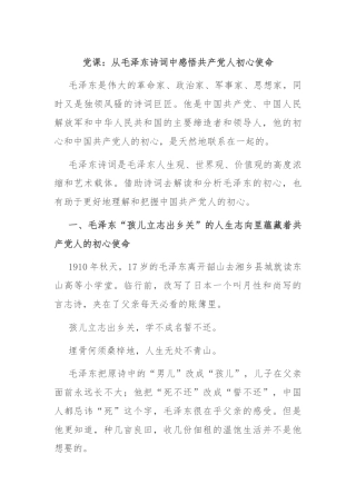 党课：从毛泽东诗词中感悟共产党人初心使命
