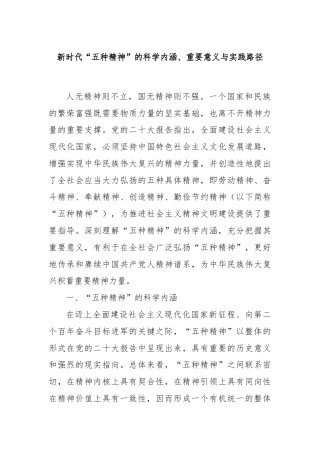 党课讲稿：新时代“五种精神”的科学内涵、重要意义与实践路径