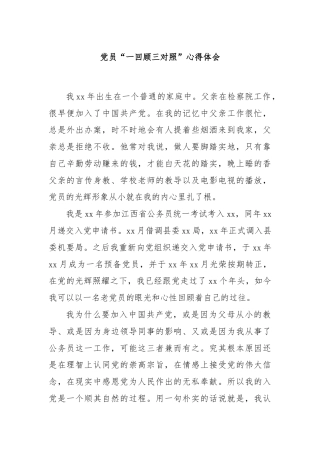 党员“一回顾三对照”心得体会