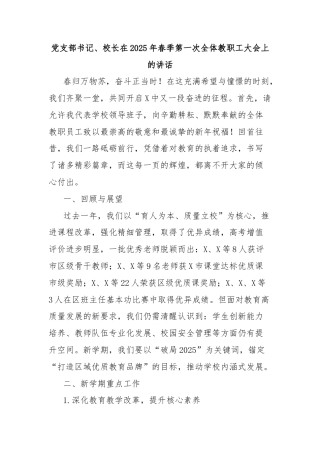 党支部书记、校长在2025年春季第一次全体教职工大会上的讲话