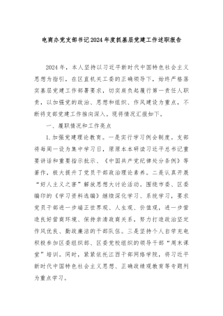 电商办党支部书记2024年度抓基层党建工作述职报告