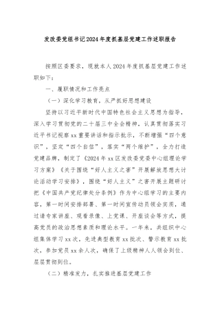 发改委党组书记2024年度抓基层党建工作述职报告