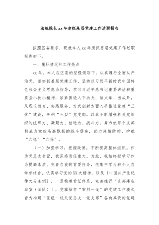 法院院长xx年度抓基层党建工作述职报告