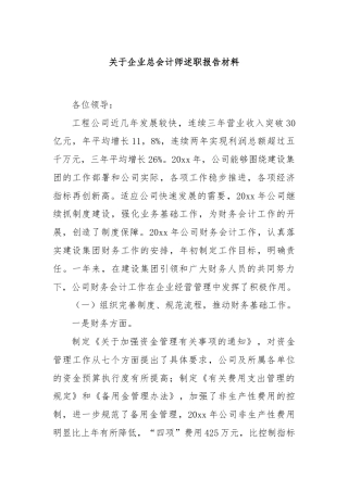 关于企业总会计师述职报告材料