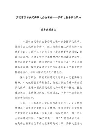 贯彻落实中央纪委四次全会精神——以有力监督推动聚力改革狠抓落实