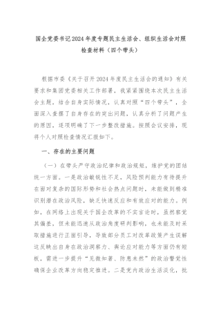 国企党委书记2024年度专题民主生活会、组织生活会对照检查材料（四个带头）