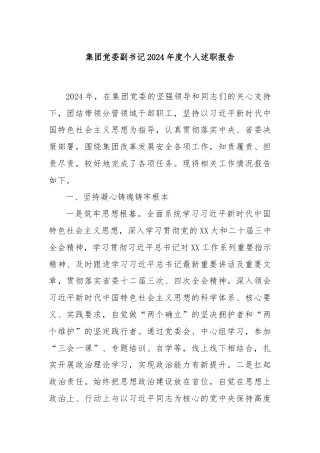 集团党委副书记2024年度个人述职报告