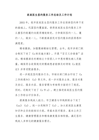 家庭医生签约服务工作总结及工作计划