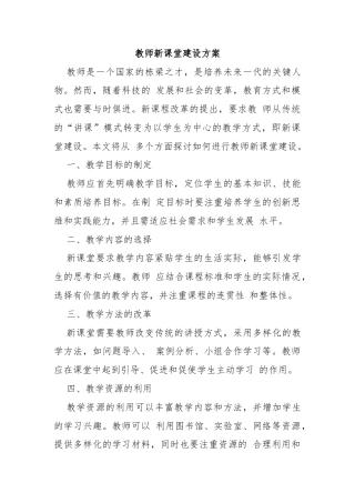 教师新课堂建设方案