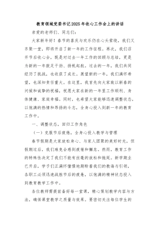 教育领域党委书记2025年收心工作会上的讲话