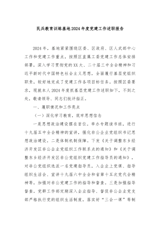 民兵教育训练基地2024年度党建工作述职报告