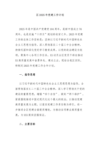 区2025年党建工作计划