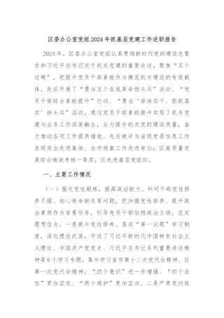 区委办公室党组2024年抓基层党建工作述职报告