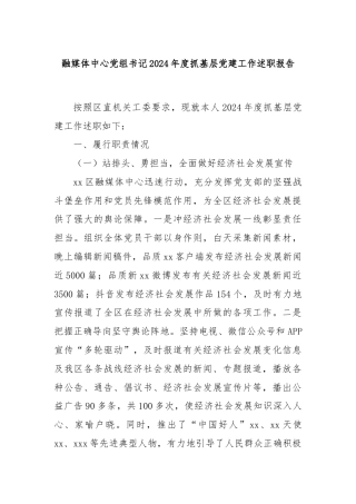 融媒体中心党组书记2024年度抓基层党建工作述职报告