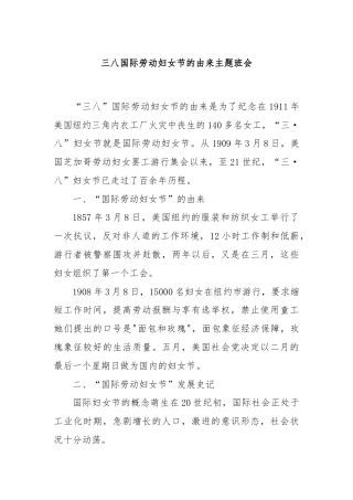 三八国际劳动妇女节的由来主题班会