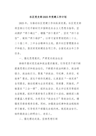 社区党支部2025年党建工作计划