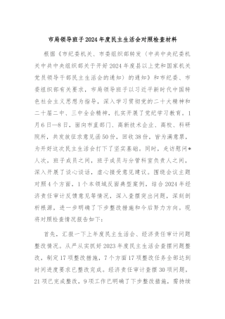 市局领导班子2024年度民主生活会对照检查材料