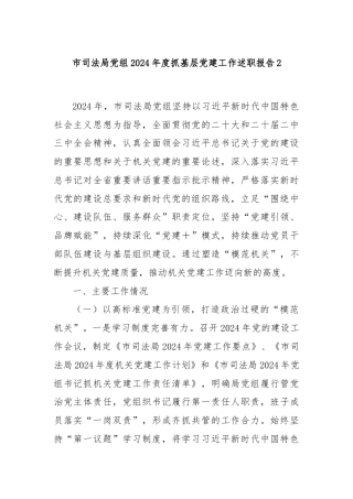 市司法局党组2024年度抓基层党建工作述职报告2