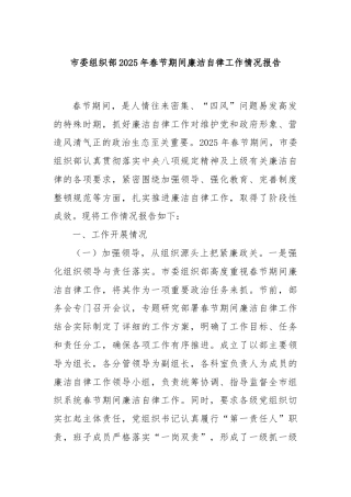 市委组织部2025年春节期间廉洁自律工作情况报告