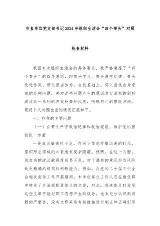 市直单位党支部书记2024年组织生活会“四个带头”对照检查材料
