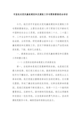 市直机关党风廉政建设和反腐败工作专题部署推进会讲话