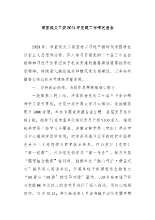 市直机关工委2024年党建工作情况报告