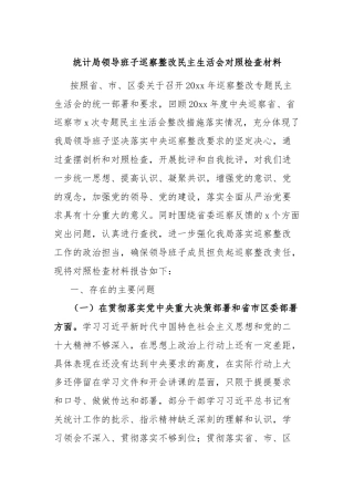 统计局领导班子巡察整改民主生活会对照检查材料