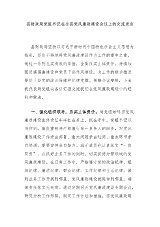 县财政局党组书记在全县党风廉政建设会议上的交流发言