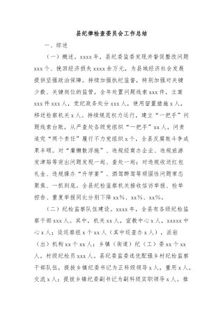 县纪律检查委员会工作总结