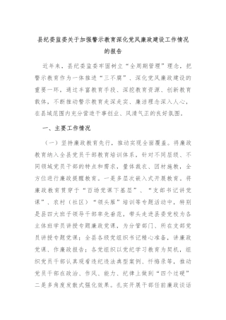县纪委监委关于加强警示教育深化党风廉政建设工作情况的报告