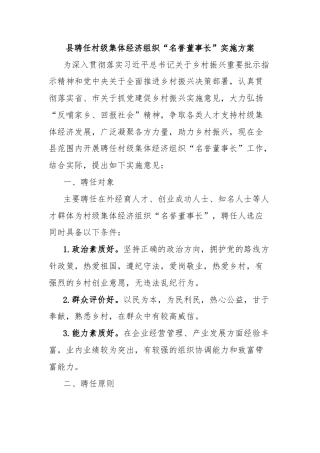 县聘任村级集体经济组织“名誉董事长”实施方案