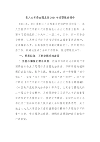 县人大常委会副主任2024年述职述责报告