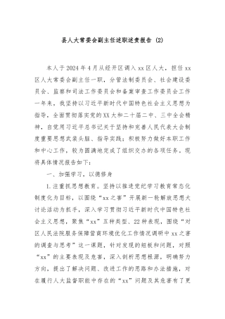 县人大常委会副主任述职述责报告 (2)