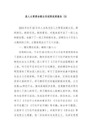 县人大常委会副主任述职述责报告 (3)