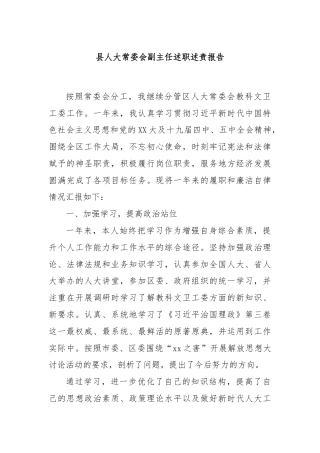 县人大常委会副主任述职述责报告