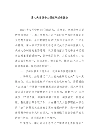 县人大常委会主任述职述责报告