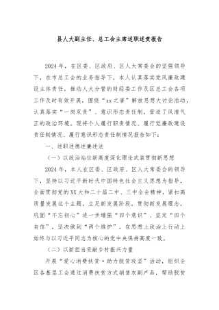 县人大副主任、总工会主席述职述责报告