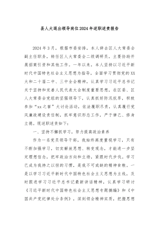 县人大退出领导岗位2024年述职述责报告