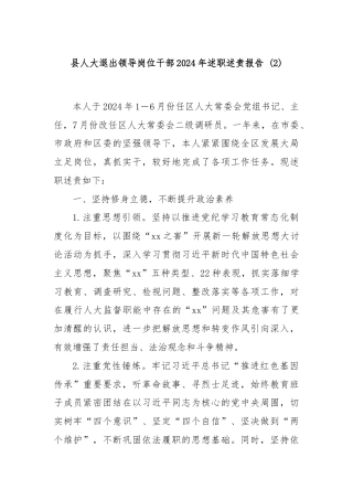 县人大退出领导岗位干部2024年述职述责报告 (2)