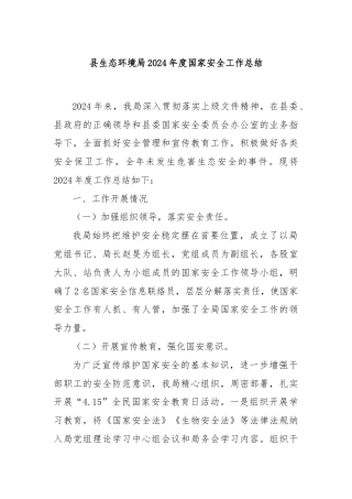 县生态环境局2024年度国家安全工作总结