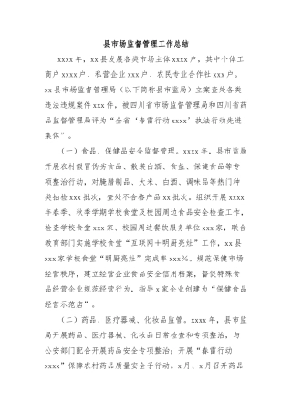 县市场监督管理工作总结