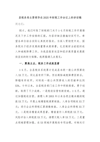 县税务局主要领导在2025年财税工作会议上的讲话稿
