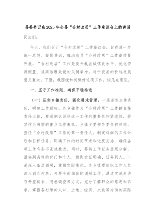 县委书记在2025年全县“合村改居”工作座谈会上的讲话